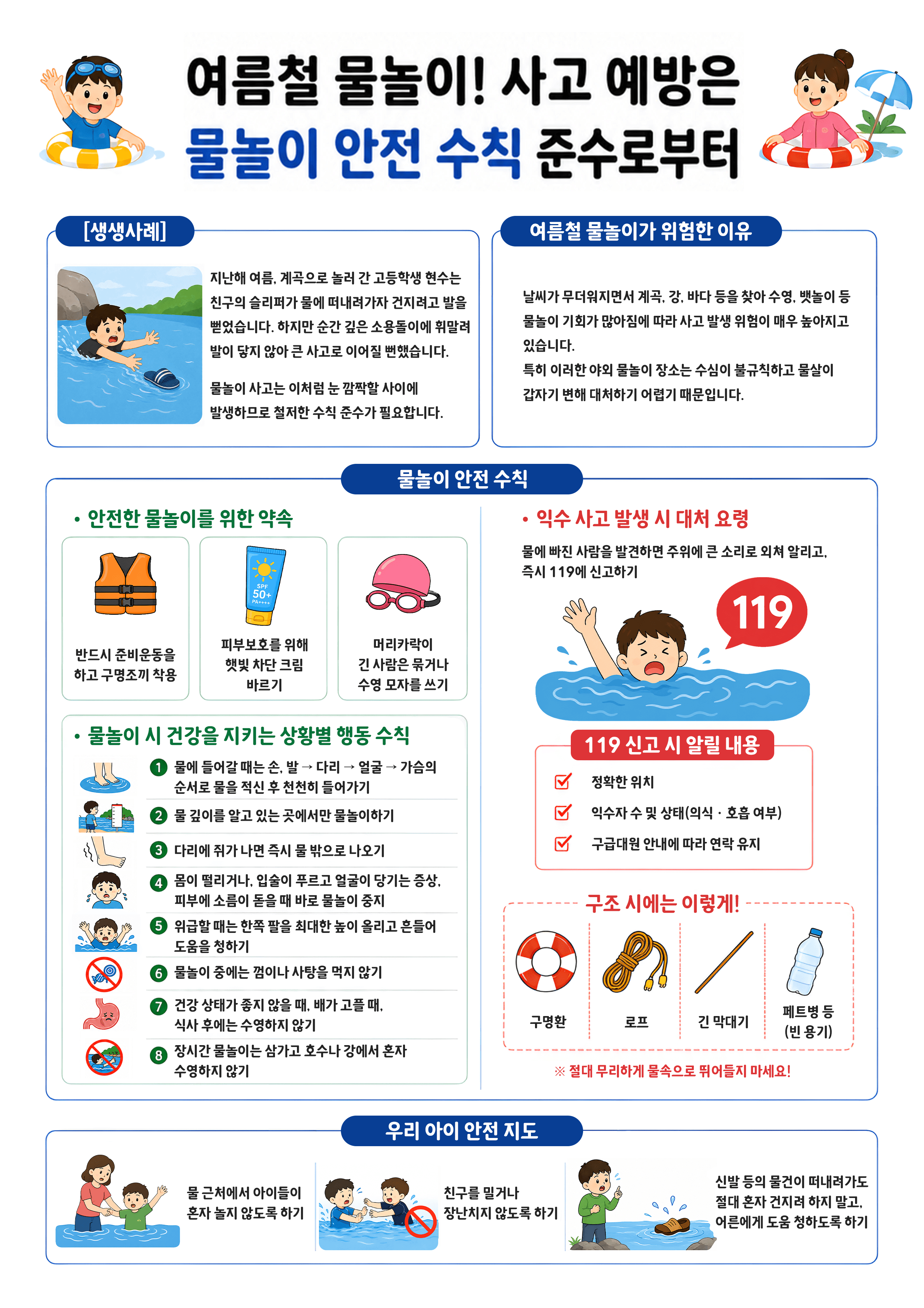 여름철 물놀이 안전수칙 대표 이미지